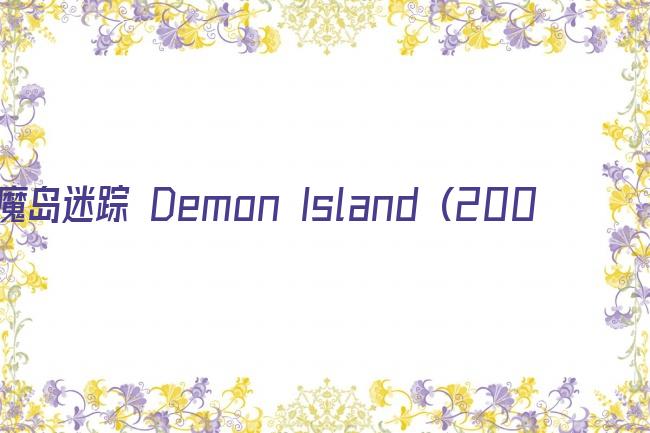 魔岛迷踪 Demon Island (2002)剧照